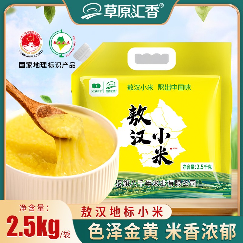 【草原汇香】敖汉小米2.5kg*1袋黄小米地标小米商品图