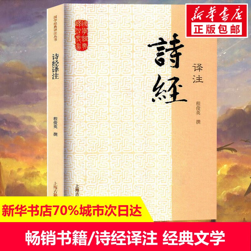 诗经译注 古典文学理论商品图