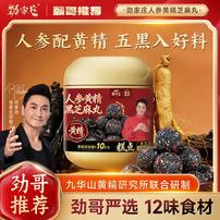 【何家劲】劲家庄人参黄精黑芝麻丸源自九华山枸杞营养足开袋即食商品图