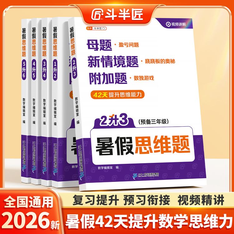 斗半匠暑假思维题一二三四五六年级暑假计算题预复习口算竖式训练商品图