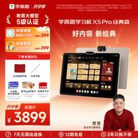 【开学季叠加周年庆】学而思学习机X5Pro 经典款护眼大屏 官方6商品图