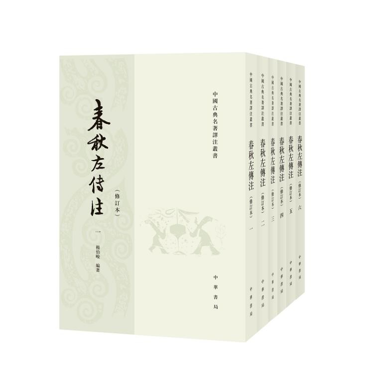 春秋左传注 (修订本) （全六册）--中国古典名著译注丛书商品图