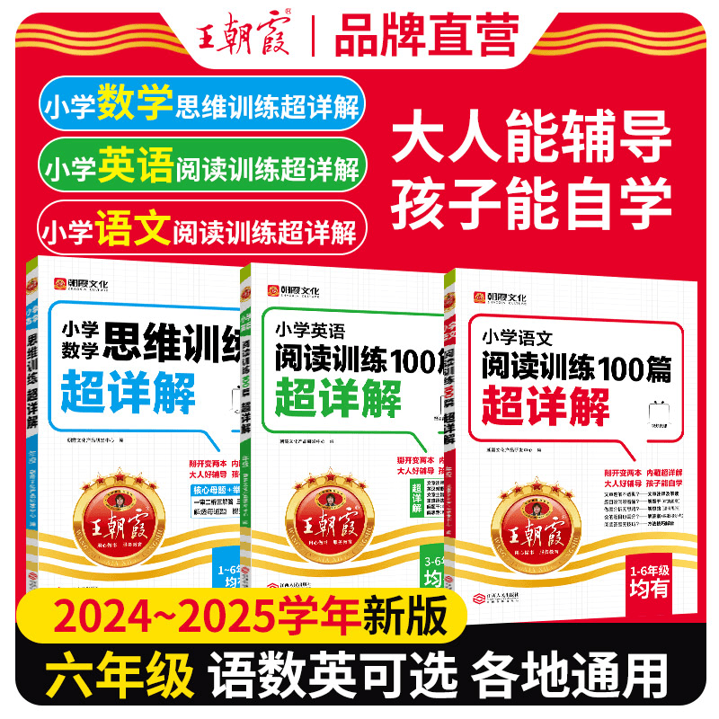 王朝霞小学语文数学英语阅读训练思维训练100篇超详解新版1-6年级商品图
