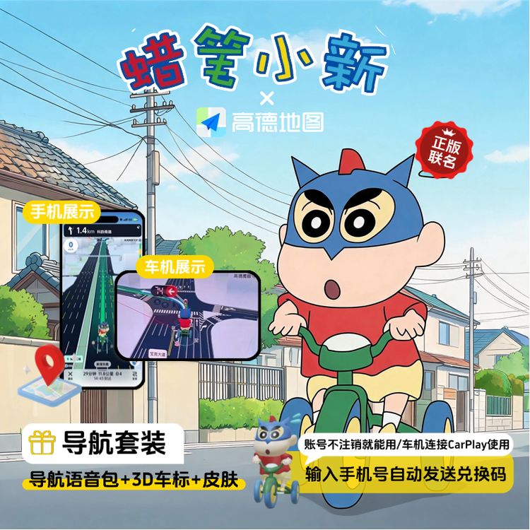 【热卖推荐】高德地图蜡笔小新导航（语音包+3D车标+皮肤）兑换码下单自动发货商品图