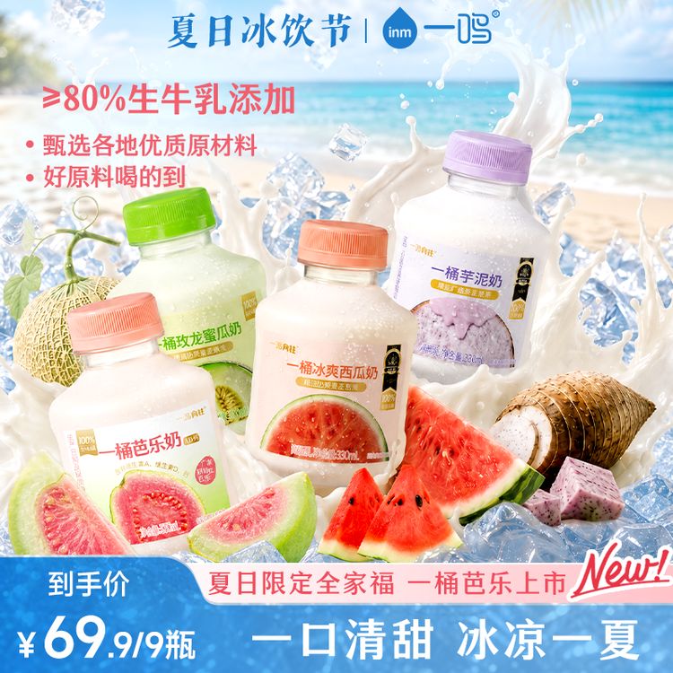 【夏日冰饮&芭气上市】一鸣冰西瓜奶芭乐蜜瓜芋泥牛奶低温奶早餐奶商品图