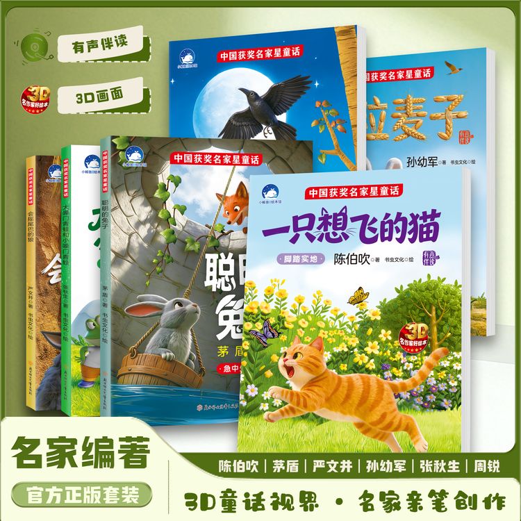 【中国获奖名家3D星童话】2-8岁儿童睡前故事培养好性格绘本全6册 商品图