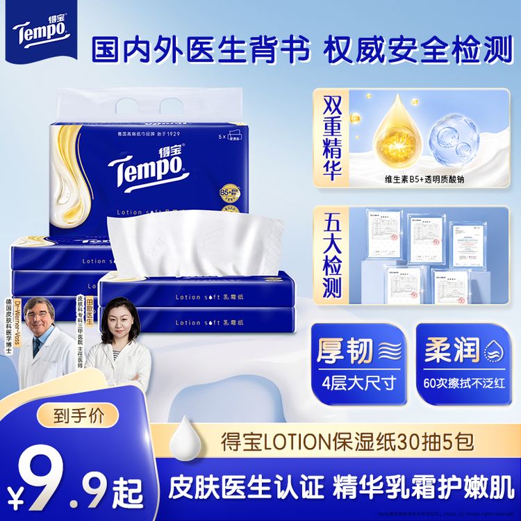 得宝保湿纸巾lotion乳霜纸云柔亲肤鼻敏感适用母婴30抽5包抽纸TZ商品图
