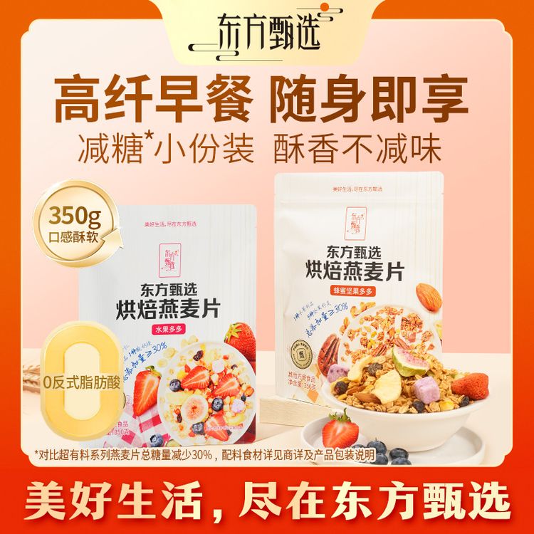 东方甄选自营烘焙燕麦片水果多多早餐代餐即食零食商品图