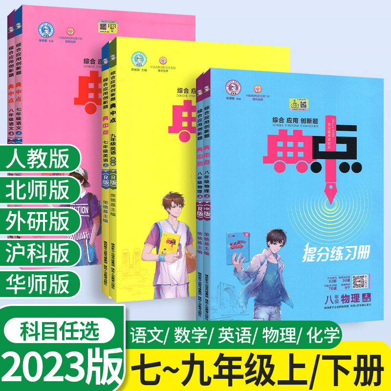 2023版初中典中点七八九年级上下册语数英物化生政史地科目任选商品图