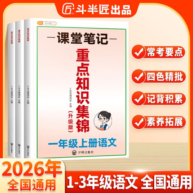 斗半匠新版知识集锦语文基础知识大全人教版小学语文1-3年级上册商品图