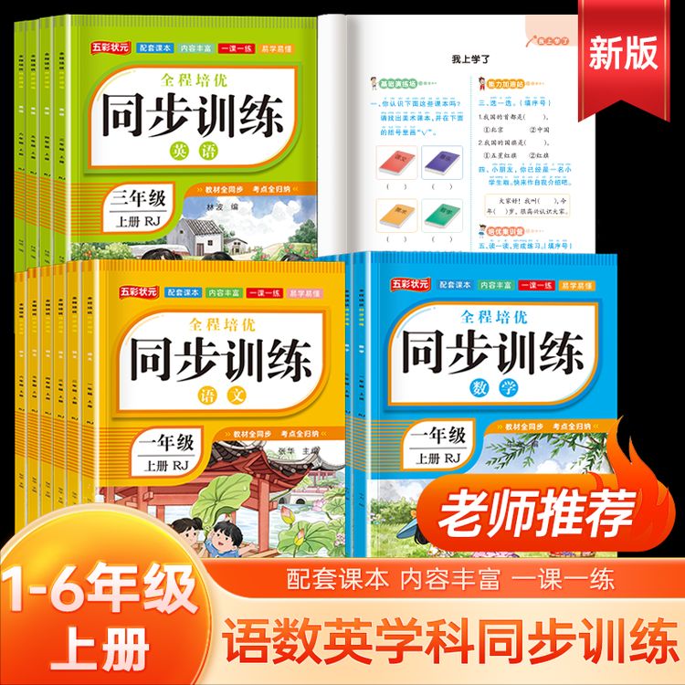 新版人教版一二三四五六年级上册下册语文数学同步训练一课一练商品图