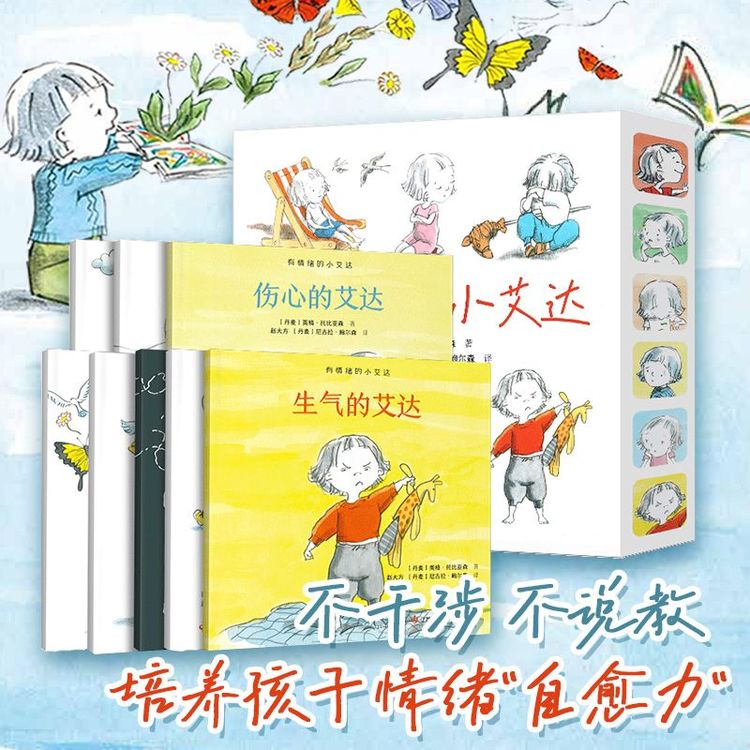 有情绪的小艾达全8册性格培养社交启蒙逆商培养家庭教育儿童绘本商品图