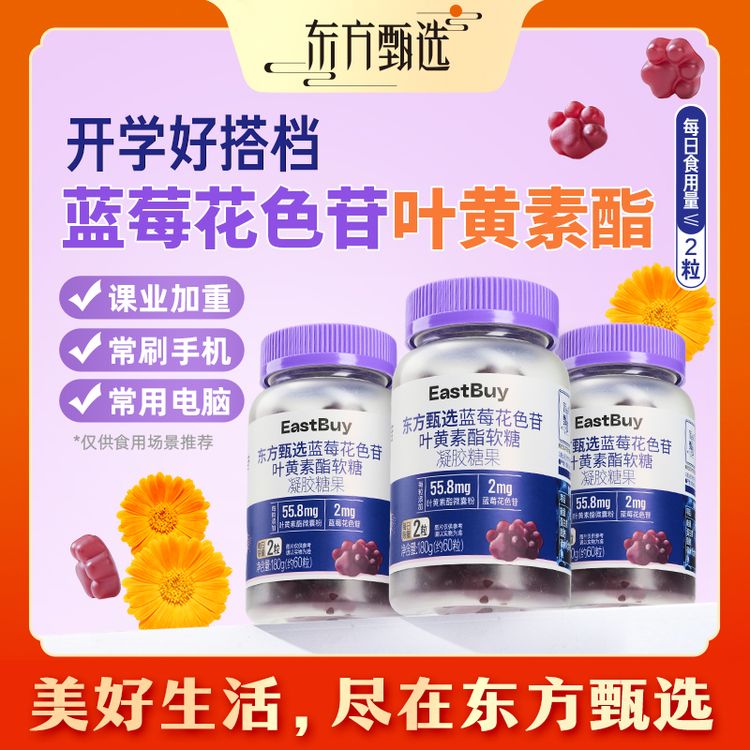 东方甄选自营蓝莓叶黄素酯软糖学生成人糖果营养健康软糖商品图