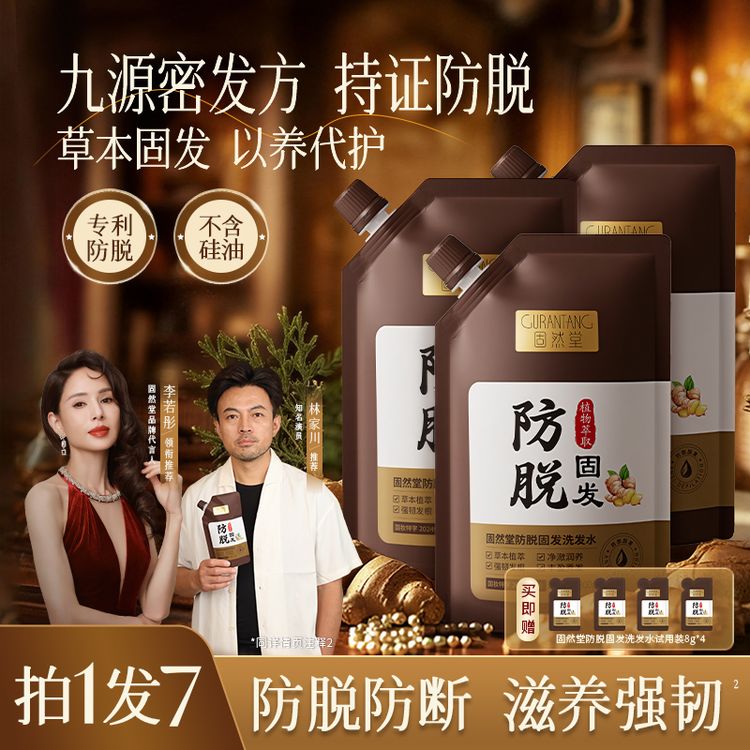 固然堂【持证防脱】草本防脱洗发水萃取植物精华强韧固发防秃头商品图