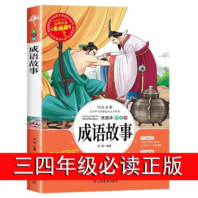 中华成语故事大全精选小学生三四年级必读课外阅读书籍国学经典商品图