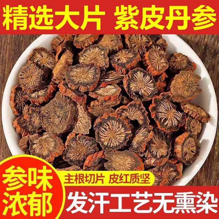 正宗丹参大片紫皮丹参发汗丹参精选中段切片可搭配山楂泡水煮水商品图