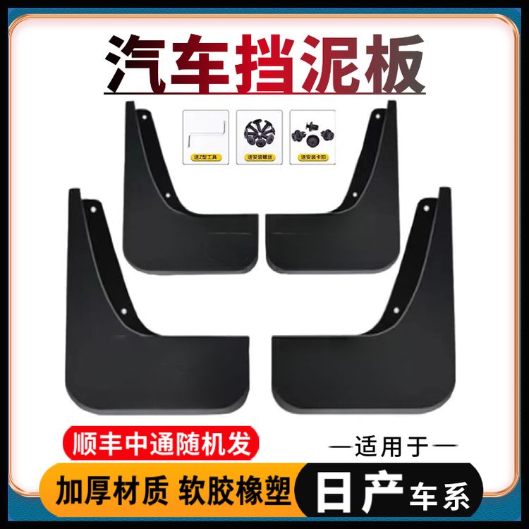 【适用日产】汽车挡泥板轩逸天籁逍客奇骏阳光骐达尼桑Z9N7商品图