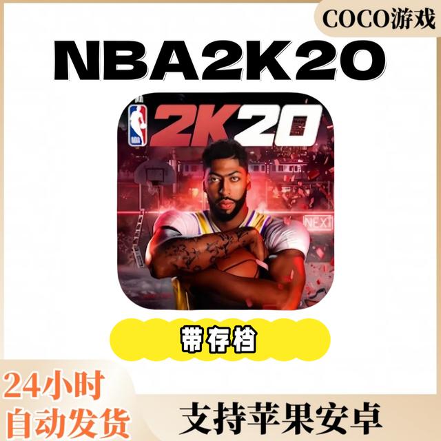 NBA2k20 正版 nba2k20 支持手机平板通用手游游戏安装服务商品图
