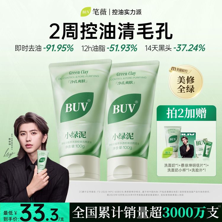 【蔡徐坤代言】BUV绿泥洗面奶控油深层清洁细腻毛孔去闭口男女通用商品图