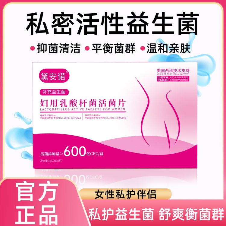 黛安诺女性专用乳酸杆菌内置活性乳酸菌片官方正品私处护理益生菌商品图