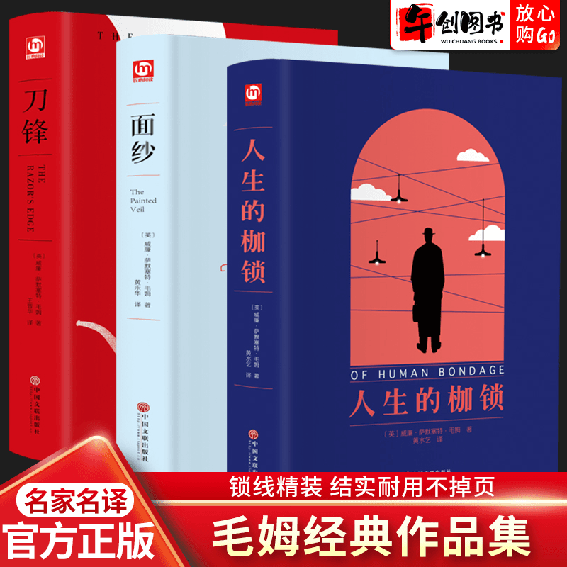 全3册毛姆作品集全套刀锋+面纱+人生的枷锁原著正版书籍无删减完商品图