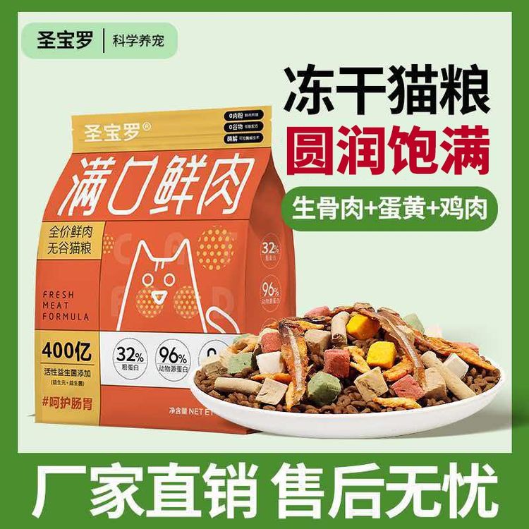 圣宝罗全价猫粮冻干猫粮12拼猫粮成猫幼猫营养猫粮全阶段猫咪食物商品图