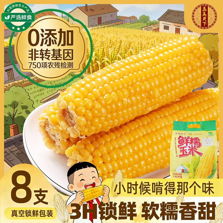 【26年头茬新玉米】黄糯玉米8支（试吃两支）整箱1.92KG 嫌小勿拍商品图