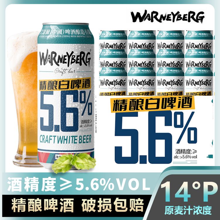 沃尼伯格14°P精酿白啤酒进口高度原料500ml*12瓶整箱新鲜发酵酿造商品图