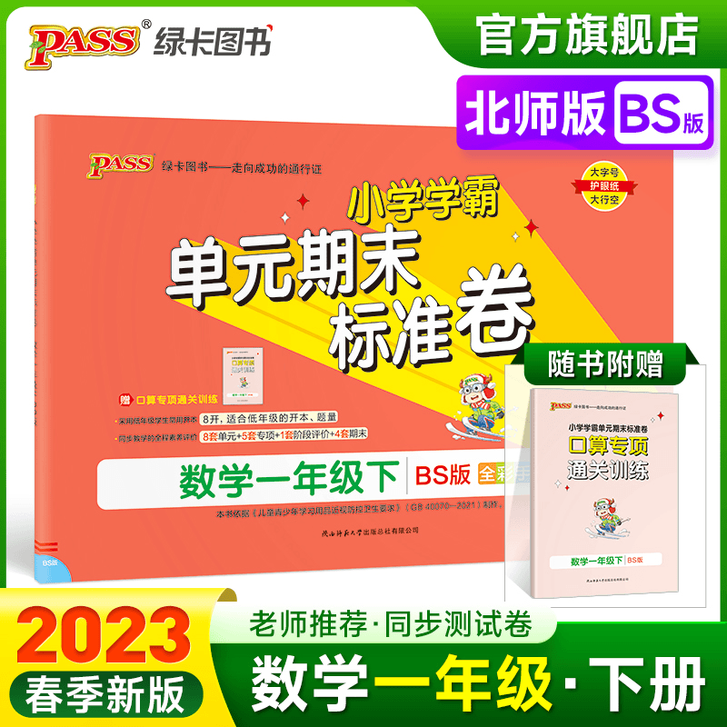 2023春小学学霸单元期末标准卷数学一年级下册试卷测试卷北师版BS商品图