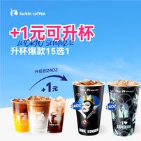 瑞幸咖啡【+1元可升杯】升杯爆款15选1 超大杯更畅爽 电子兑换劵商品图