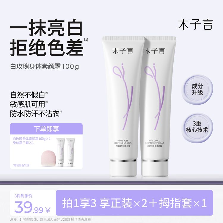 【明星同款拍一发三】木子言身体素颜霜防水防汗防蹭提亮不假白持久商品图