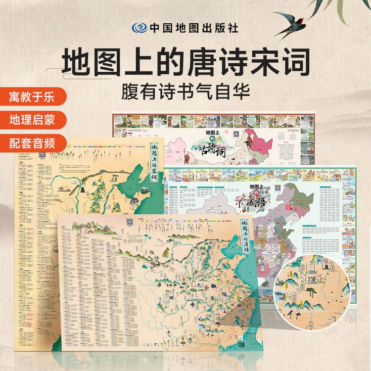 【时光学】地图上的唐诗宋词中国地理历史国学启蒙儿童彩绘音频挂图商品图