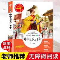 中华上下五千年正版书小学生三四五六年级必读课外阅读书籍商品图