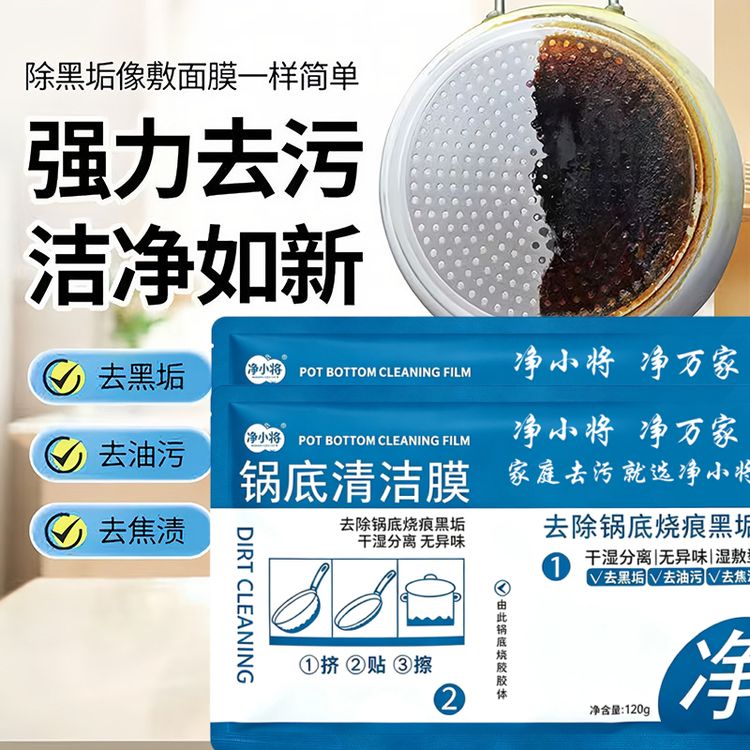 【周年庆】净小将锅底清洁膜除黑垢清黑剂洗锅底去污清洁剂厨房油渍商品图