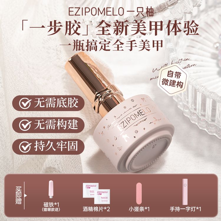 【新手入门】一只柚猫眼美甲五合一轻色胶指甲油胶建构封层指甲商品图