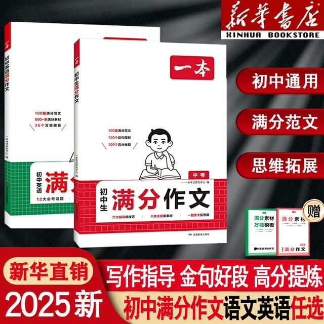 2026新一本初中生满分作文语文英语七年级八九年级优秀作文书大全商品图