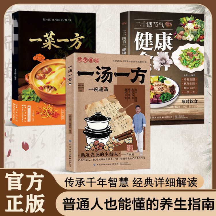【精选】一汤一方套装传承经典食材搭配一碗暖汤食谱饮食文化常备书商品图