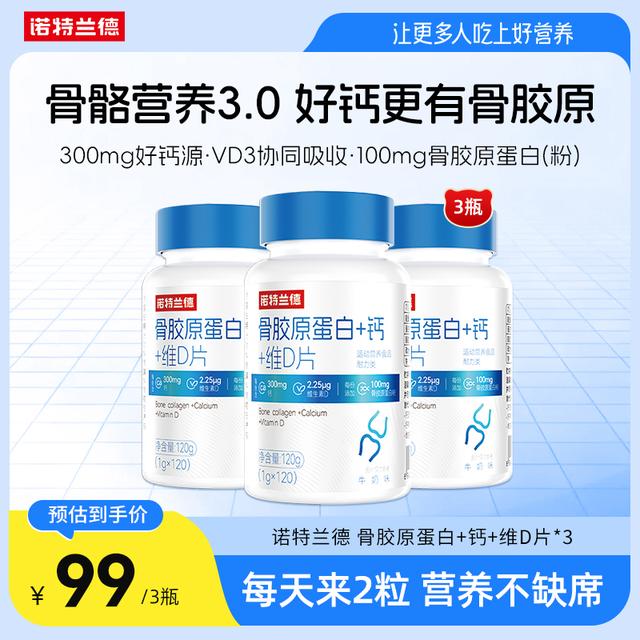 【官方旗舰】诺特兰德骨胶原蛋白+钙+维D片中老年运动活力 自播专享商品图