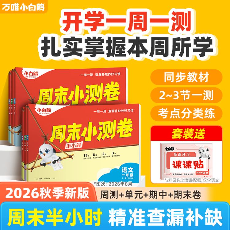 万唯【周末小测卷1-6年级】小白鸥小学语数英同步试卷商品图