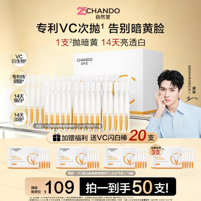 【25周年庆】自然堂VC美白淡斑次抛闪白棒精华液喜雪焕亮紧致抗皱商品图