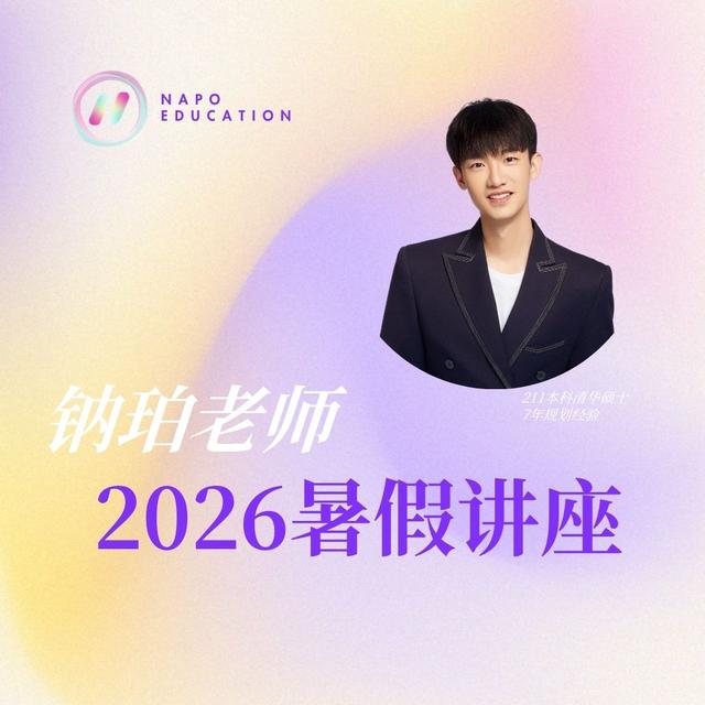 【下单备注手机号】钠珀老师 暑假讲座商品图