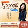 沈奕斐『松弛父母课』线上视频课程商品图