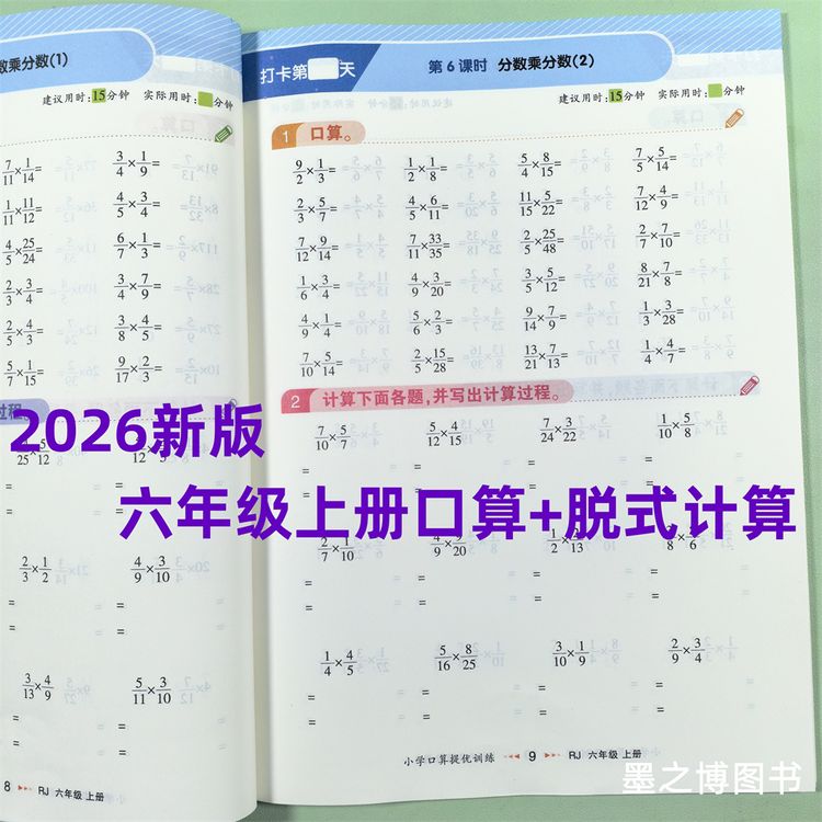 2026新版六年级上册数学口算题卡脱式计算专项训练习册人教版同步商品图