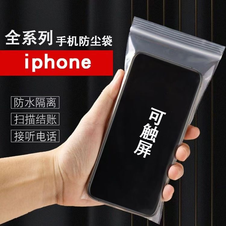 iPhone苹果手机自封袋一次性防水防尘密封保护袋塑料包装袋可触屏商品图