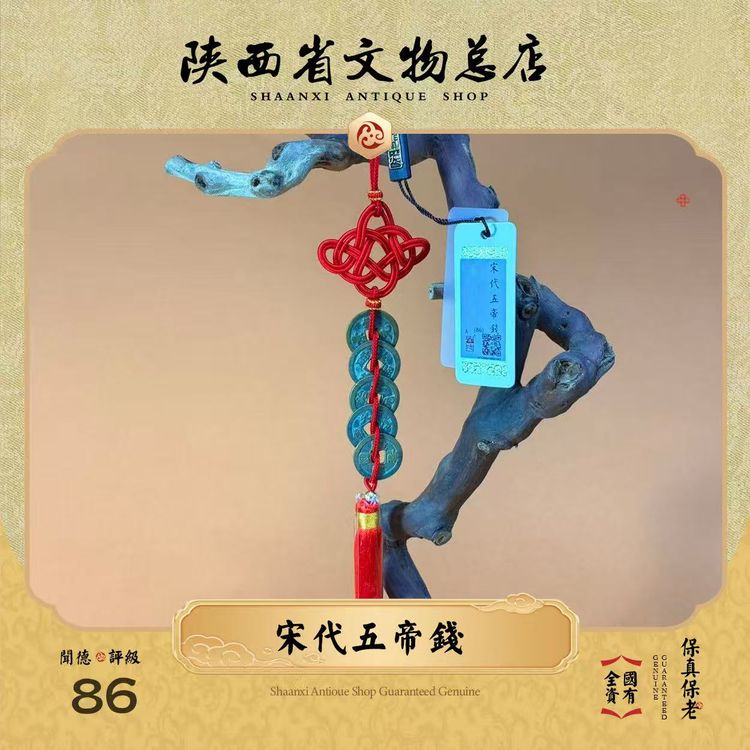 北宋五帝钱/闻德86/挂件 (寓意钱/礼品/真品古币)商品图