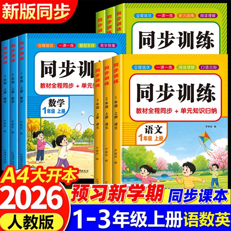 2026新版上册1-3年级同步训练语文数学英语一课一练人教版练习册商品图