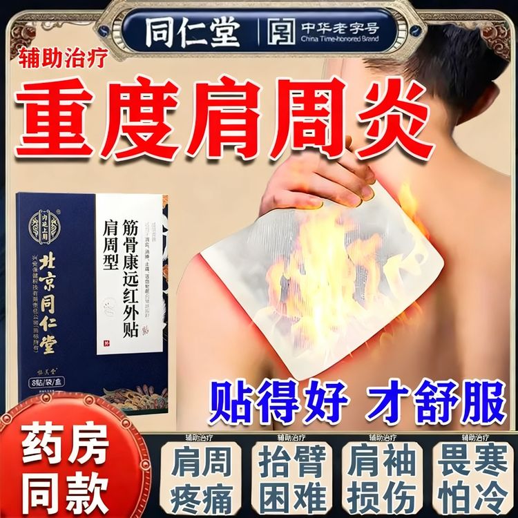 北京同仁堂肩周炎膏贴非药缓解肩周疼痛专用贴肩颈酸痛劳损畏寒抬臂困难辅助治疗活血止痛热敷膏贴筋骨康远红外贴内廷上用商品图
