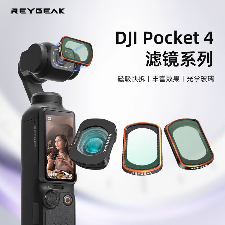 REYGEAK适用大疆Pocket4美颜柔光滤镜ND/CPL/UV滤镜增广镜Pocket3商品图