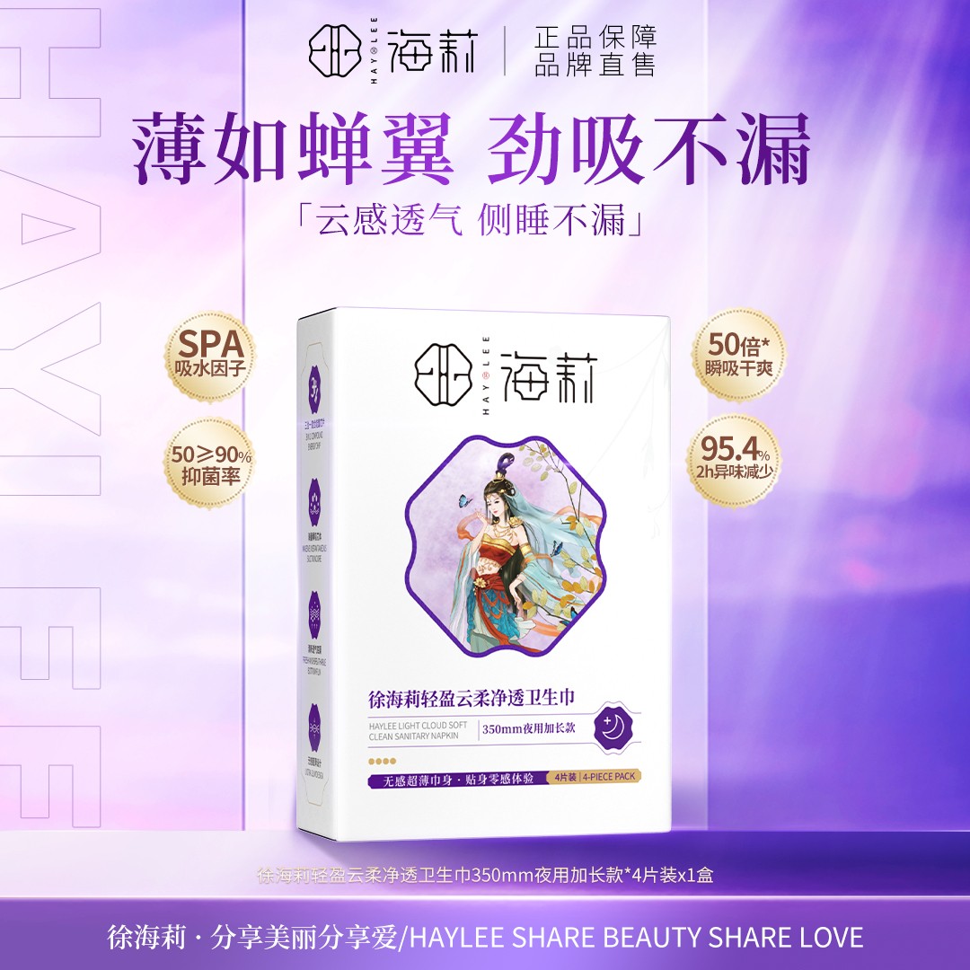 【单盒体验】徐海莉轻盈云柔卫生巾便携超薄干爽亲肤透气夜用加长款商品图