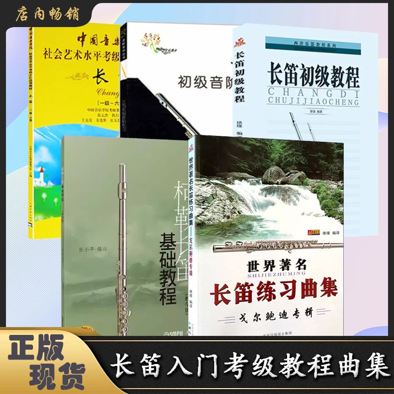 【直播专享价】长笛系列 考级全国通用教材 练习曲集实用教程171商品图